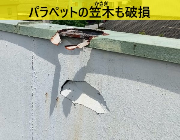 パラペットの笠木も破損していました