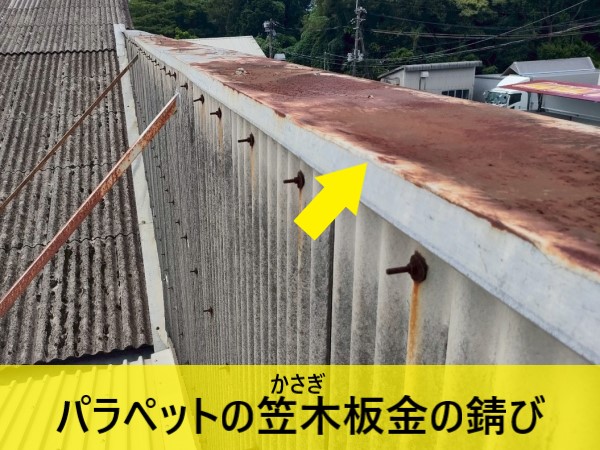 パラペットの笠木板金の錆び