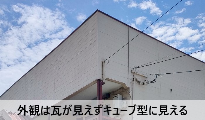 パラペットを取り付けることで外観は瓦が見えずキューブ型に見える