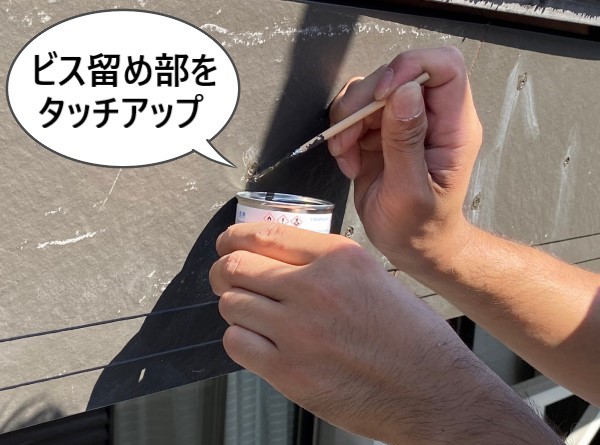 ビス留め部をタッチアップしました