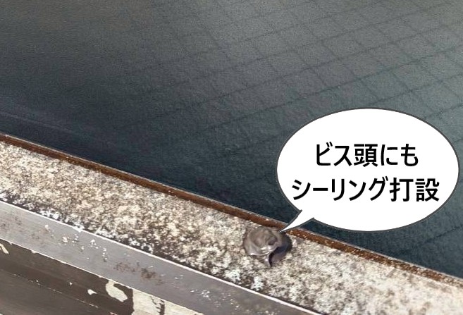 ビス頭にもシーリング打設しました