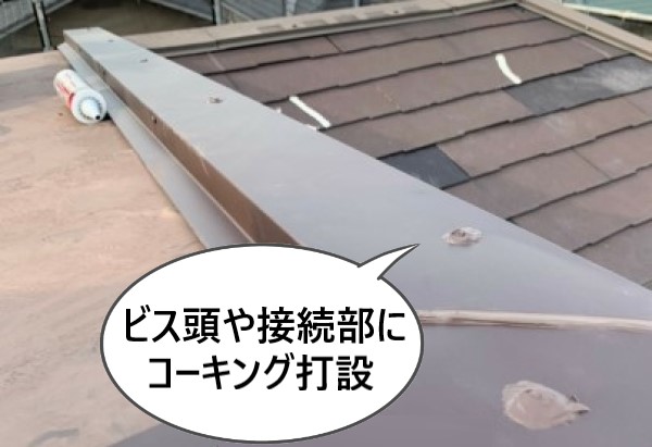 ビス頭や接続部にコーキング打設