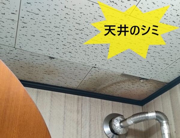 ビルの3階に天井のシミができている