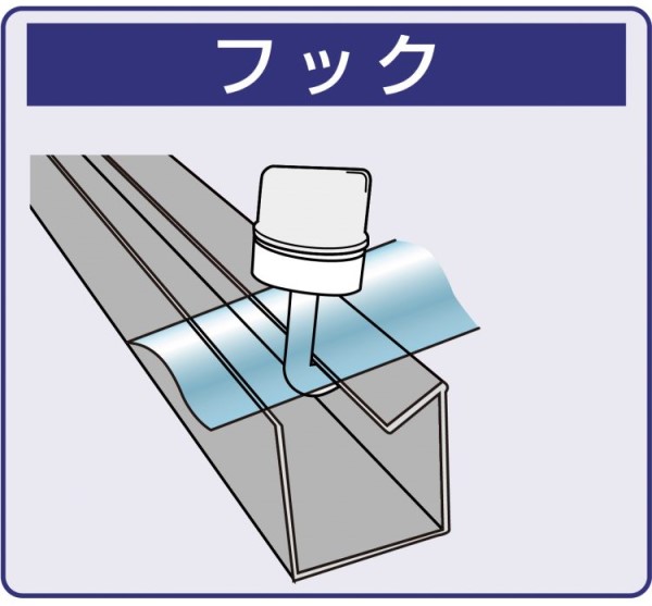 フックの取り付け