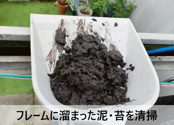 フレームの泥を清掃した
