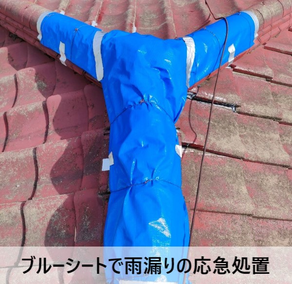 ブルーシートで雨漏りしている瓦屋根の応急処置