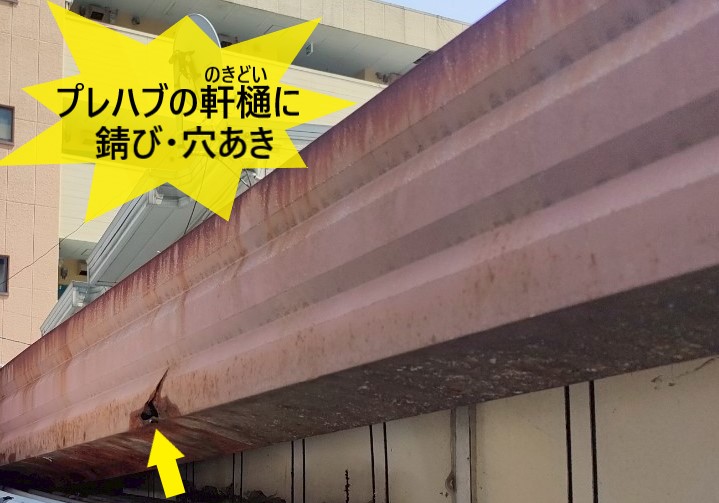 プレハブ小屋の軒樋に錆びや穴あきがある