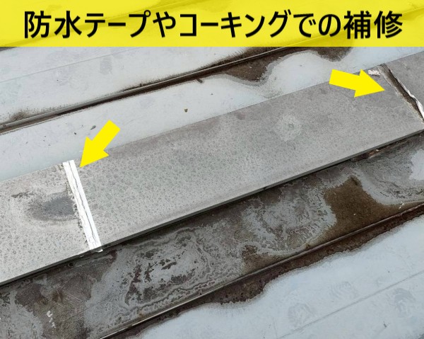 プレハブ屋根の過去の補修跡