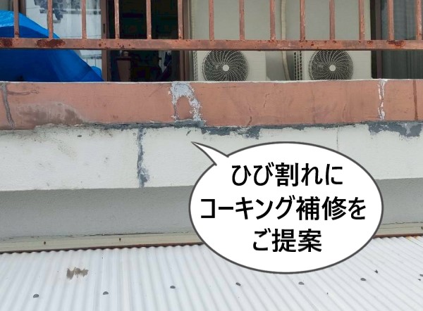 ベランダのひび割れにコーキング補修をご提案