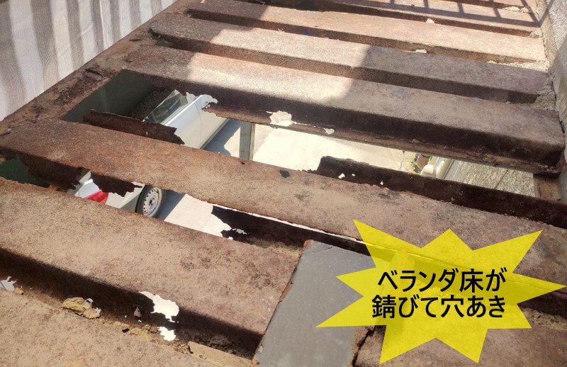 ベランダのデッキプレートが錆びて穴が開いている