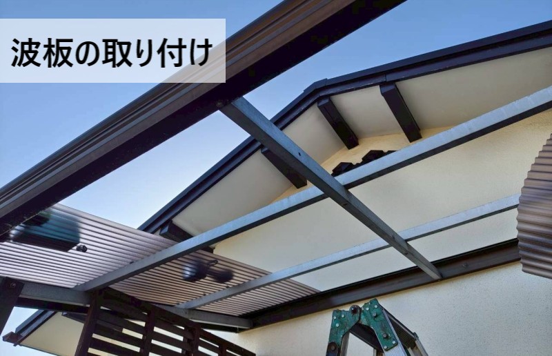 ベランダの下地に波板を取り付けていきます