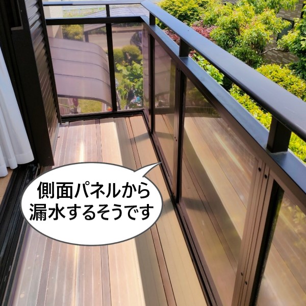 ベランダの側面パネルから漏水する現地調査