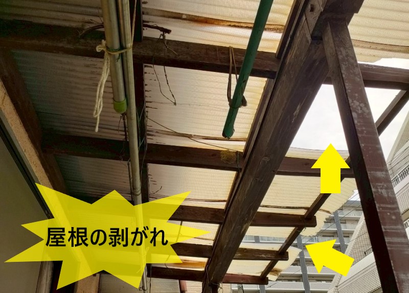 ベランダの屋根が剥がれている