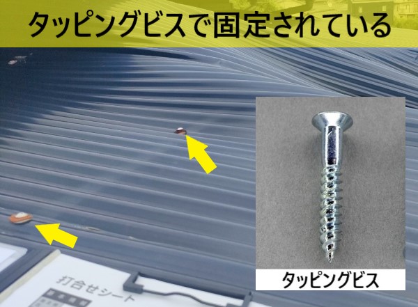 ベランダの波板が木材用のタッピングビスで固定されている