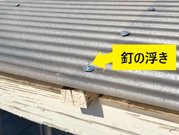 ベランダの波板屋根を留める釘が浮いている