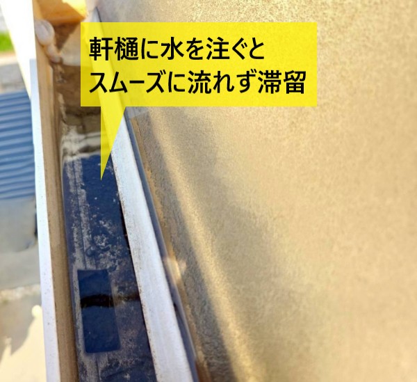 ベランダの軒樋に水を注ぐとスムーズに流れず滞留する