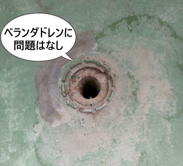 ベランダドレンの点検を行いましたが問題はありませんでした