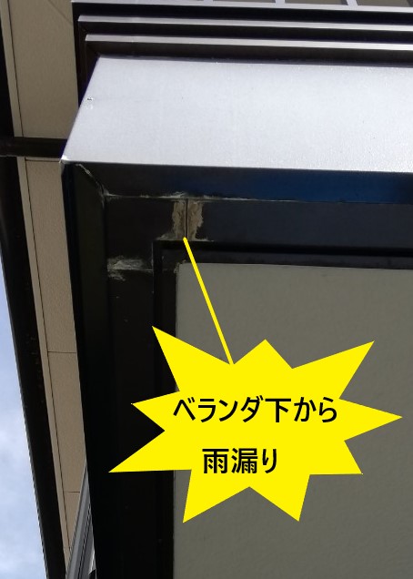 ベランダ下から雨漏り　シート防水の劣化