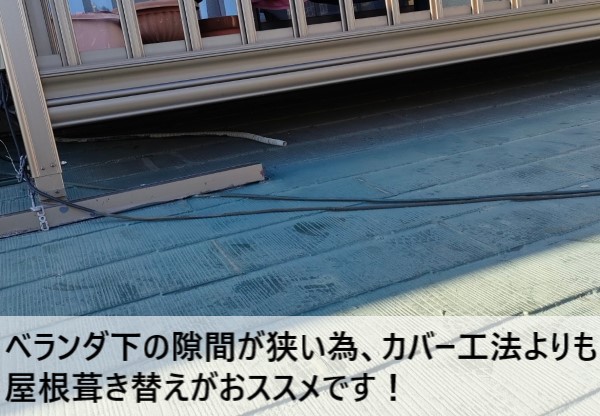 ベランダ下の隙間が狭い為、カバー工法ではなく葺き替えがおススメです