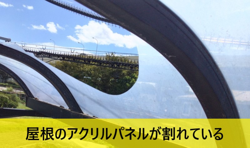 ベランダ屋根のアクリルパネルが割れている