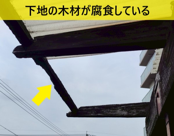 ベランダ屋根の下地の木材が腐食している