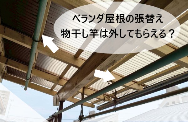 ベランダ屋根の張替えでは、物干し竿は外してもらえるか