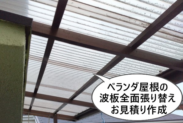 ベランダ屋根の波板全面張り替えのお見積り作成