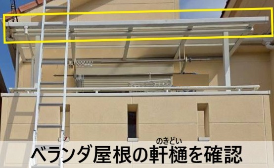 ベランダ屋根の軒樋を確認