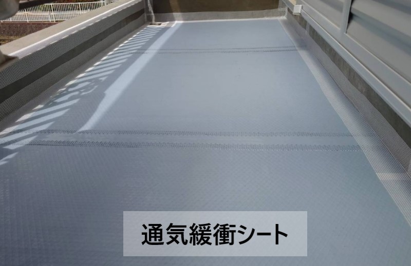 ベランダ床面に通気緩衝シートを敷設