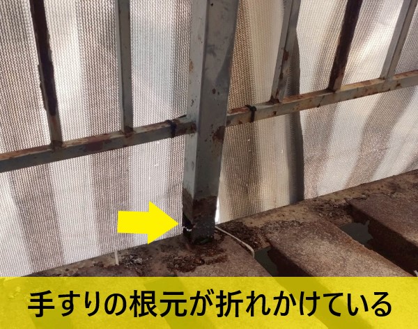 ベランダ手すりの根元が折れかけている