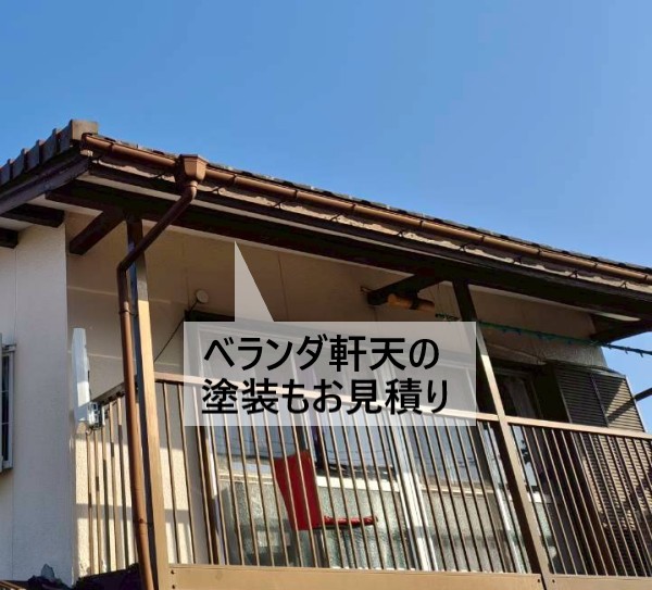 ベランダ軒天の塗装もお見積りすることになりました