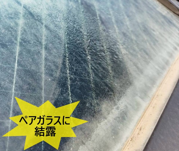 ペアガラス内に結露が発生している