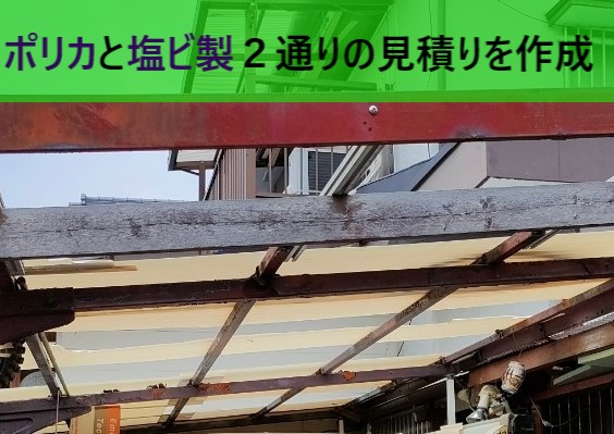 ポリカと塩ビ製波板２通りの張り替え工事の見積りを作成しました