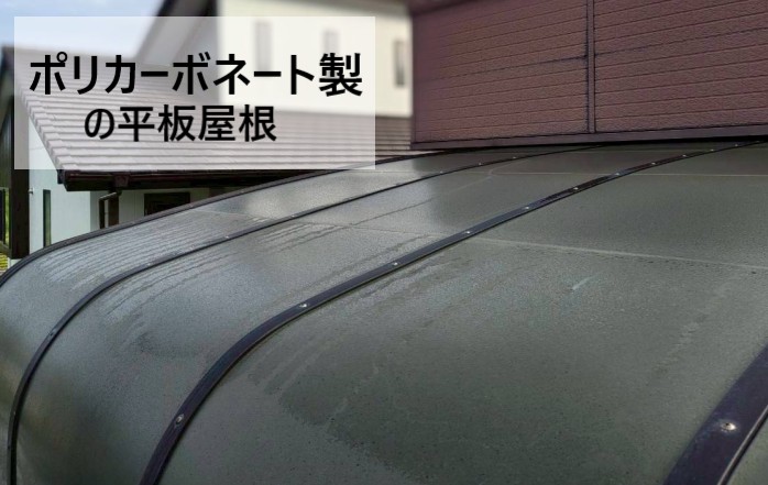 ポリカーボネート製の平板屋根