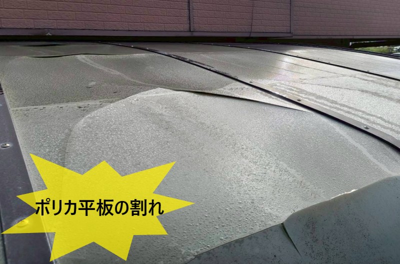 ポリカ平板の割れ