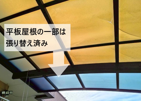 ポリカ平板屋根の一部は張り替え済み