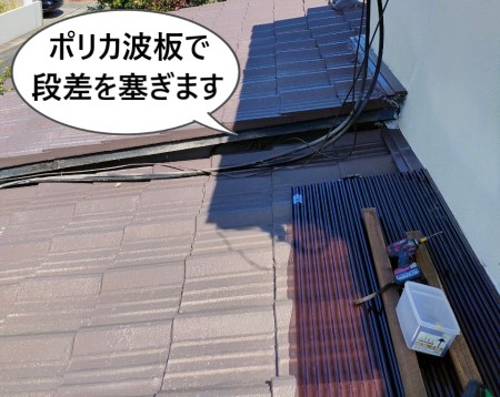 ポリカ波板で屋根の段差を塞ぎます