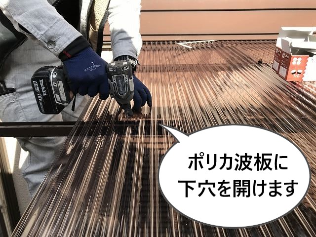 ポリカ波板に下穴を開けます