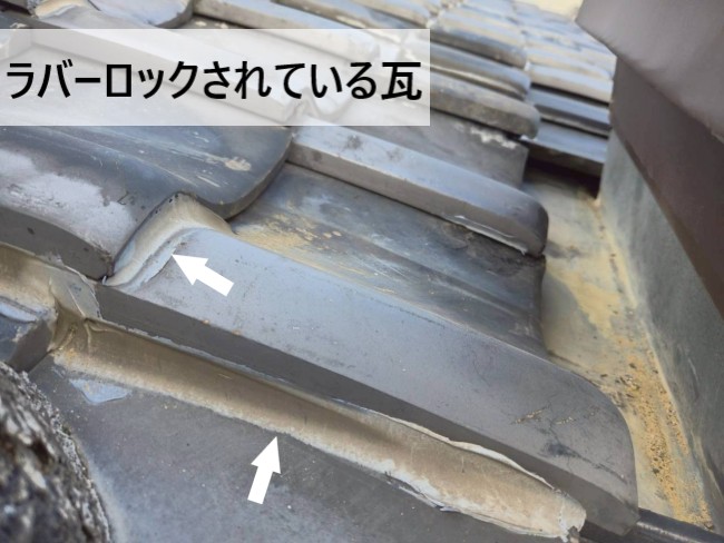 ラバーロックされている瓦屋根