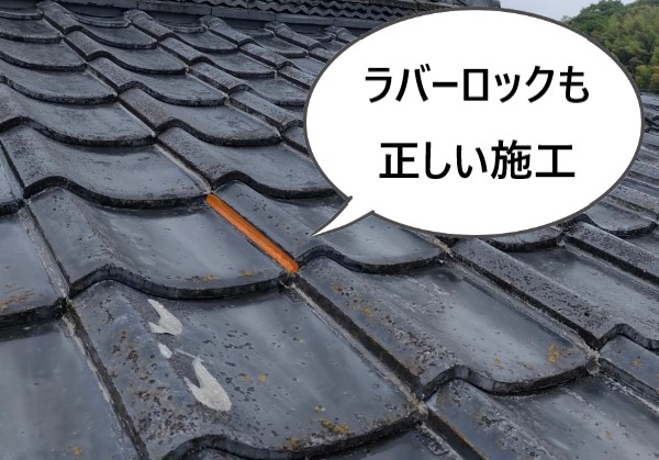 ラバーロックも正しく施工されています