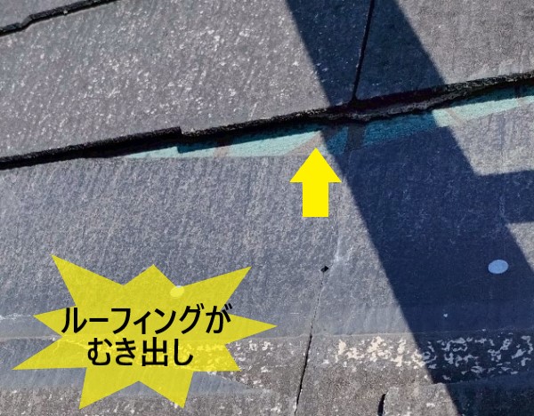 ルーフィングがむき出しになっている