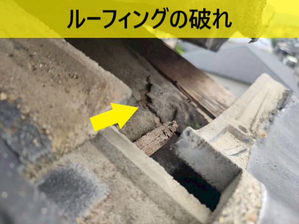 ルーフィングが破れている