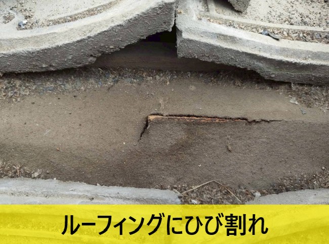 ルーフィングにひび割れが起きている