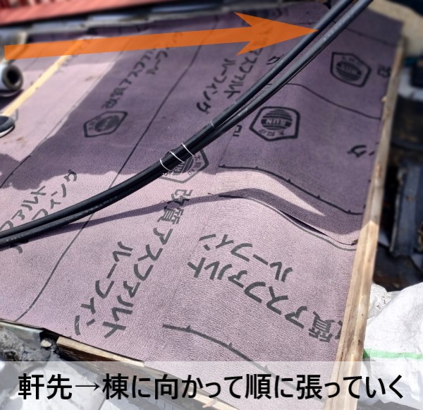 ルーフィングは軒先から棟に向かって順に張っていきます