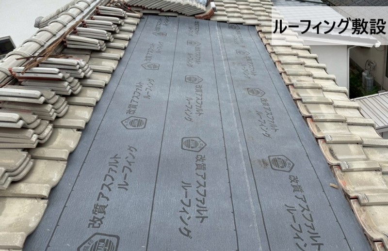 ルーフィングを敷設しました