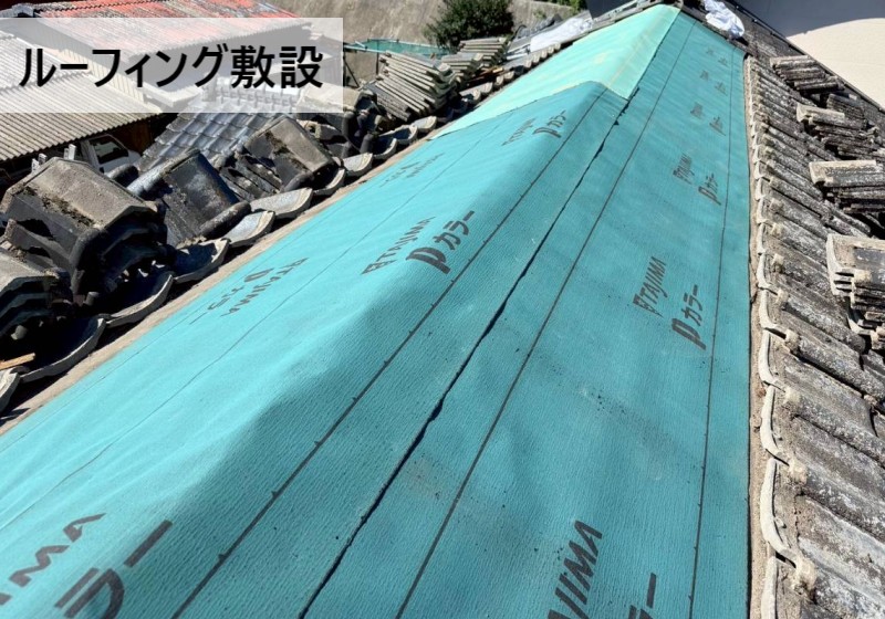 ルーフィングを敷設しましたpカラー