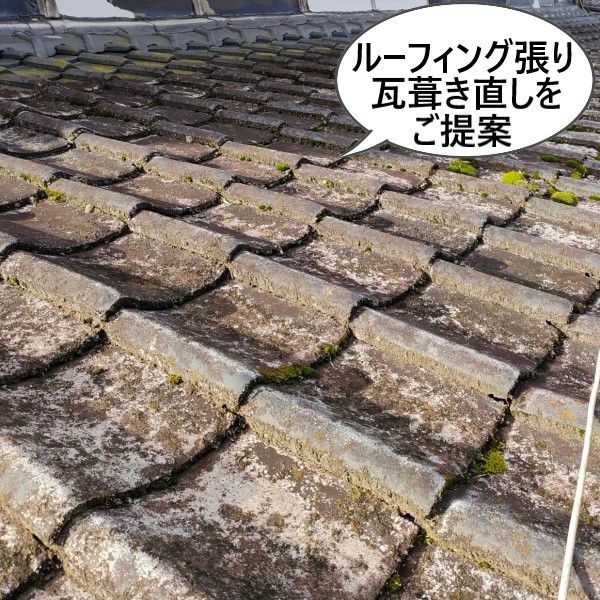 ルーフィング張りと瓦葺き直しをご提案しました