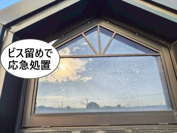 ワイヤーが切れて閉められなくなった排煙窓をビス留めで応急処置