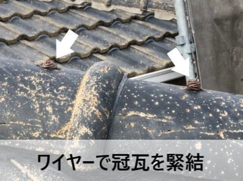 ワイヤーで冠瓦を緊結しました