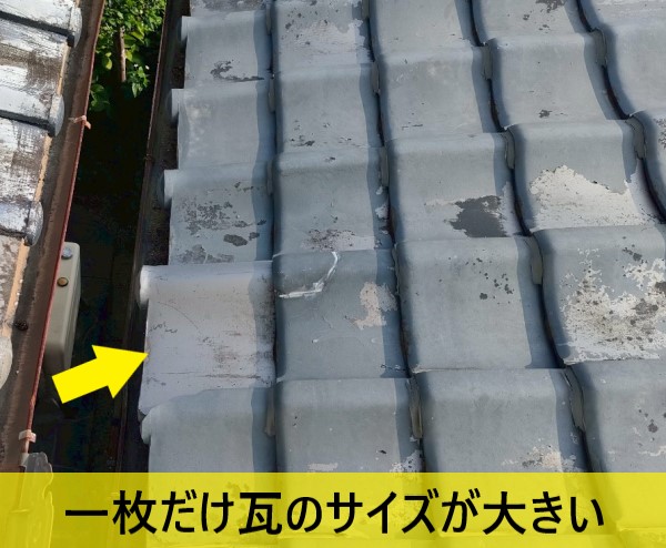 一枚だけ瓦のサイズが大きい